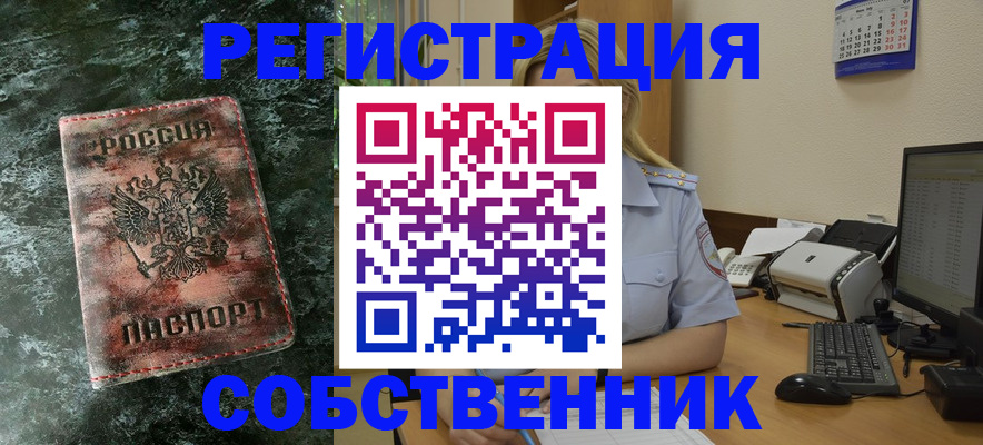 временная регистрация собственник в Осе